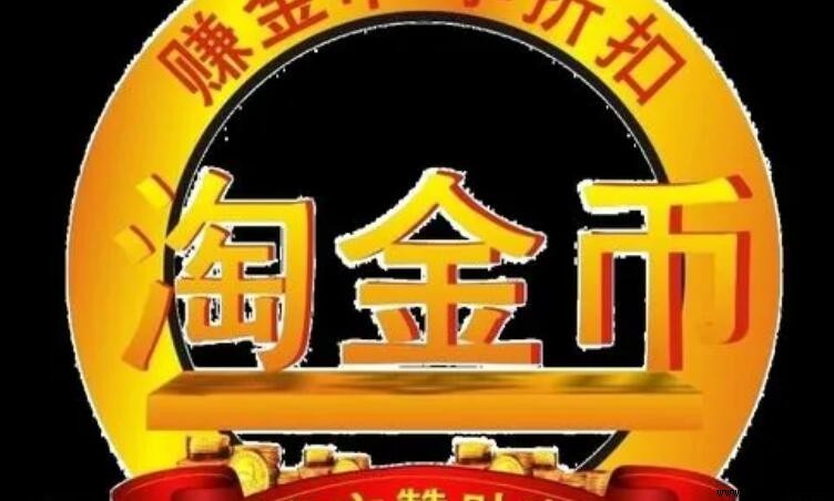 淘金幣的用途與功能說明