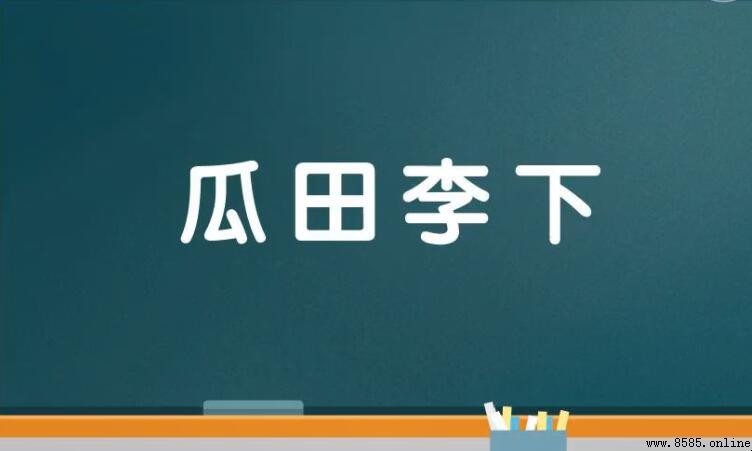 帶「下」字成語彙總