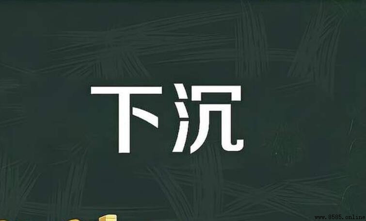 「下沉」的對立詞與相關概念解析