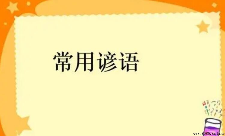 橋的俗語與諺語彙總