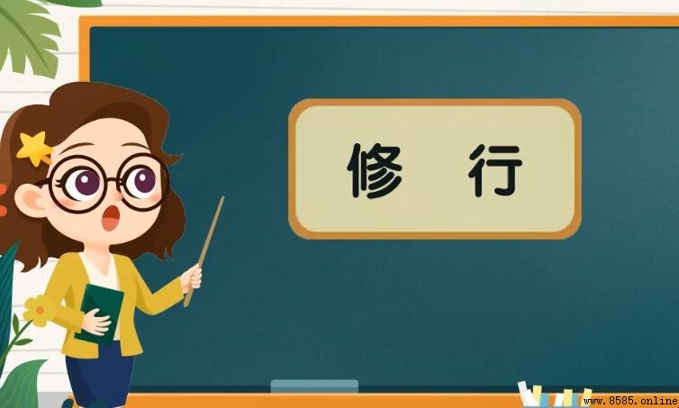 修行是什麼意思