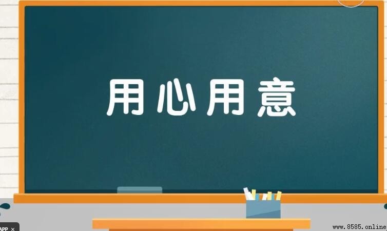 用心用意 - 意思、拼音與用法