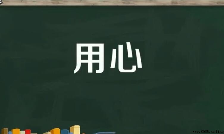 「用心」的近義詞是什麼？中文同義詞彙整理