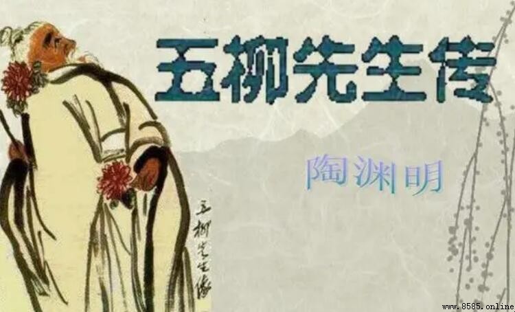 《五柳先生传》的作者是谁