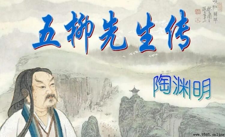 五柳先生是誰?解析陶淵明的號碼由來