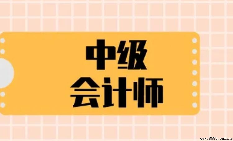 中級會計師含金量評估：職業發展與實際好處