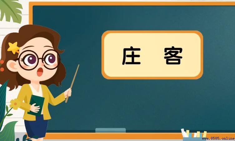 莊客的意思與詞源解析