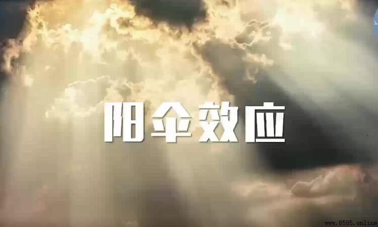 陽傘效應的形成原因與機制