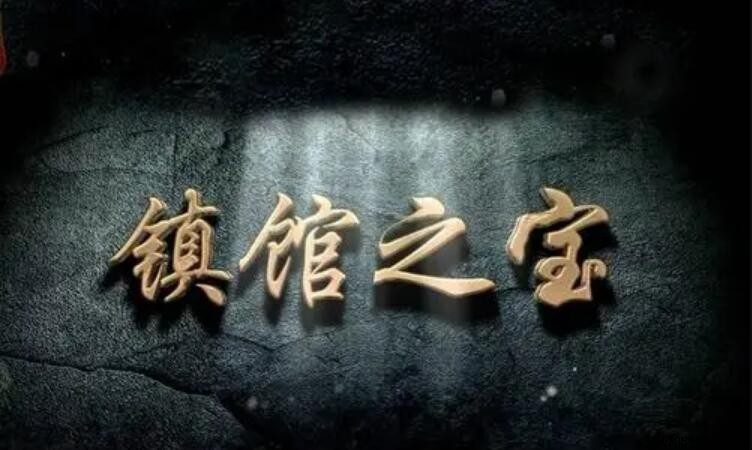 鎮館之寶的意思與例子