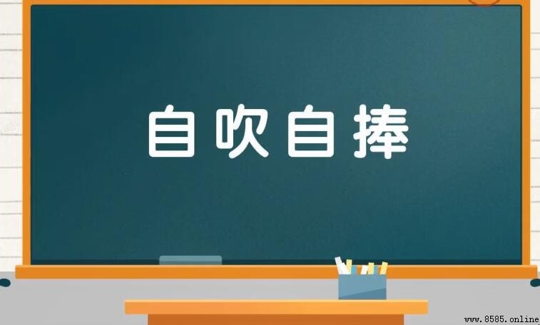 自吹自捧的含義與用法