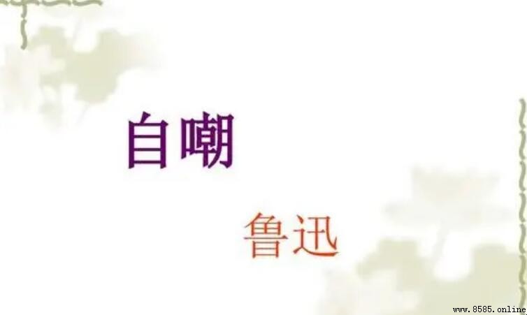 古詩《自嘲》原文與大意解析