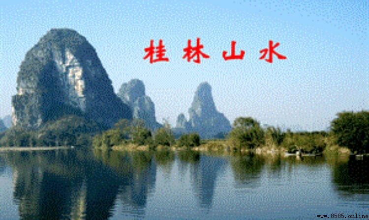 陽朔山水甲桂林的上一句是什麼？
