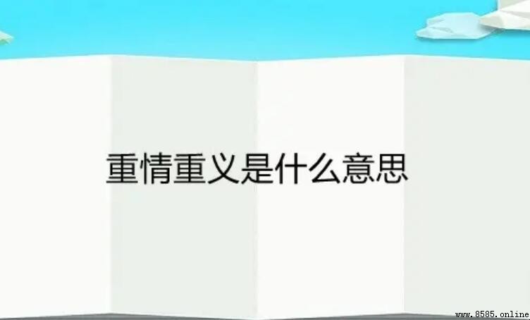 重情重義的含義與解釋