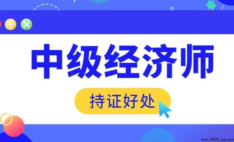 中級經濟師考試難度評估