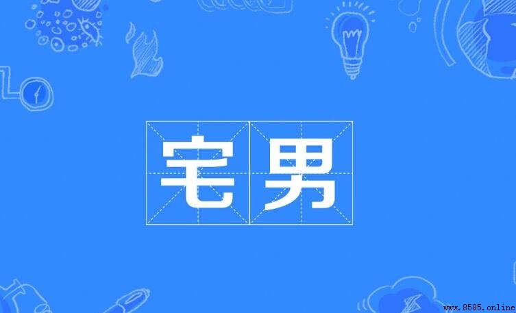 宅男的意思與使用背景