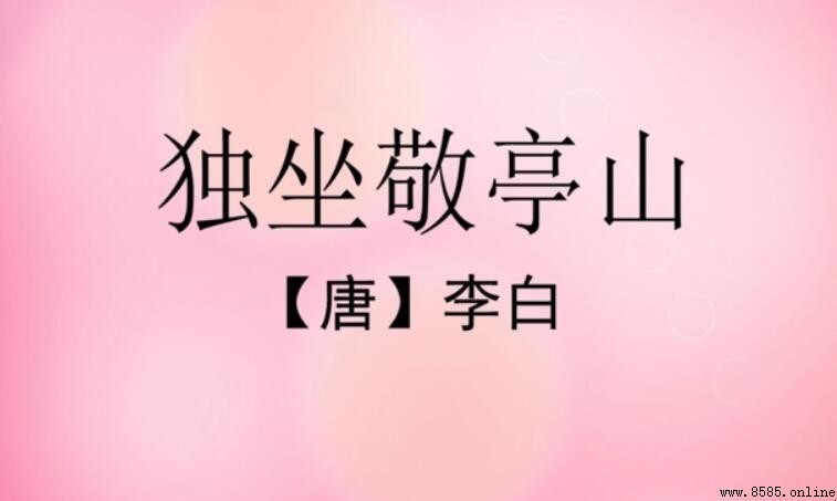 眾鳥高飛盡的意思與解析:李白《獨坐敬亭山》