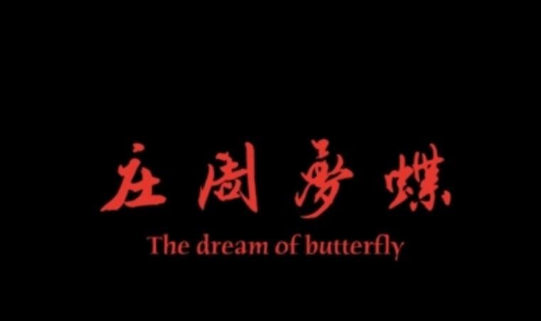 莊周夢蝶的意思與出處