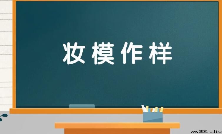 「模作樣」的意思與用法解析