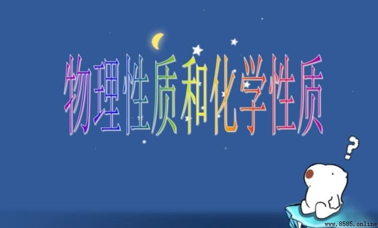 物理性質與化學性質的區別