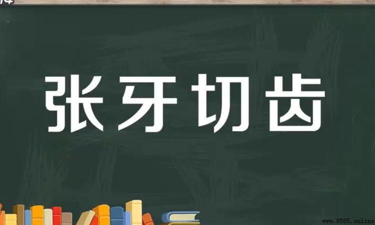 張牙切齒的意思與出處