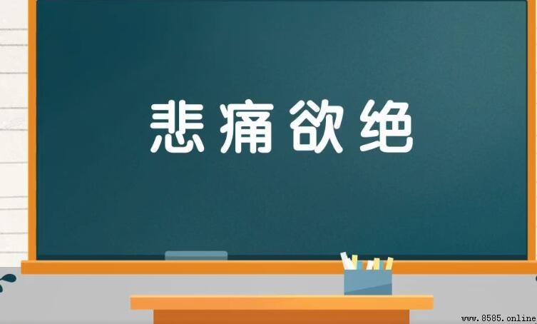 表示心里难过的成语有哪些