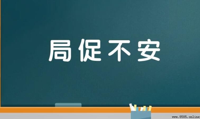形容心情不安的成語有哪些