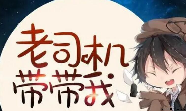 《老司机带带我》歌词是什么