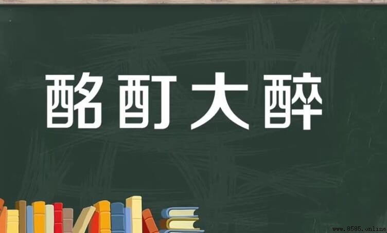酩酊大醉怎麼造句 - 例句與用法