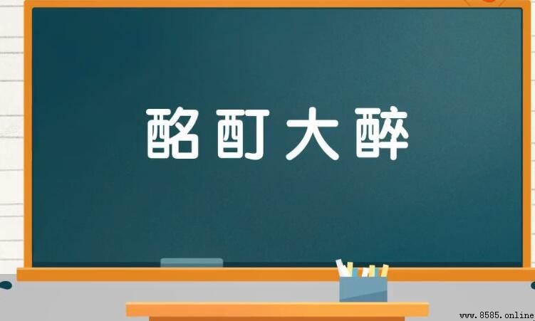 酩酊大醉的含義與用法