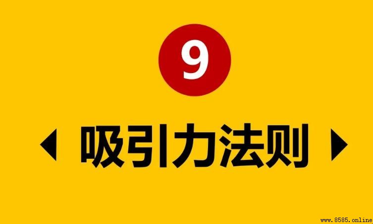 吸引法則是什麼效應