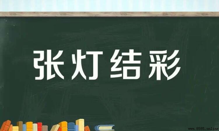 張字開頭的成語有哪些