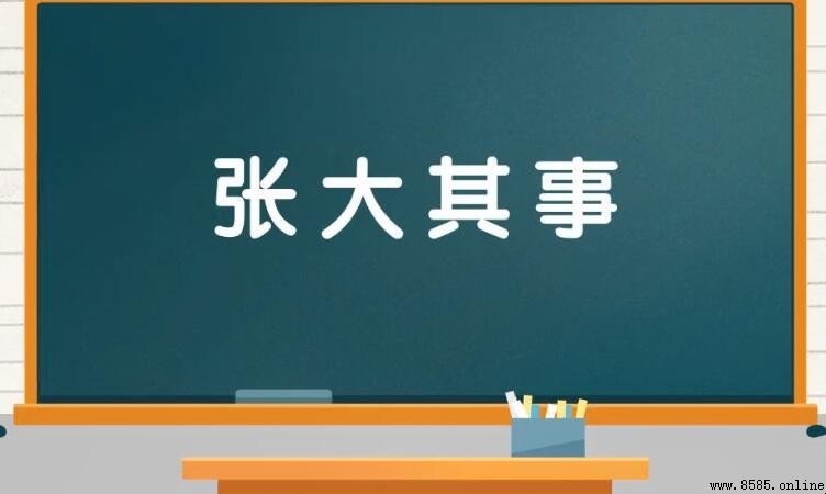 張大其事的意思