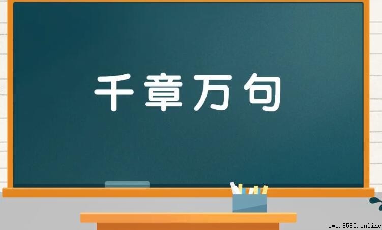 千章萬句的意思與用法