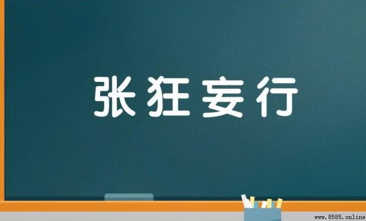 張狂妄行的意思與出處