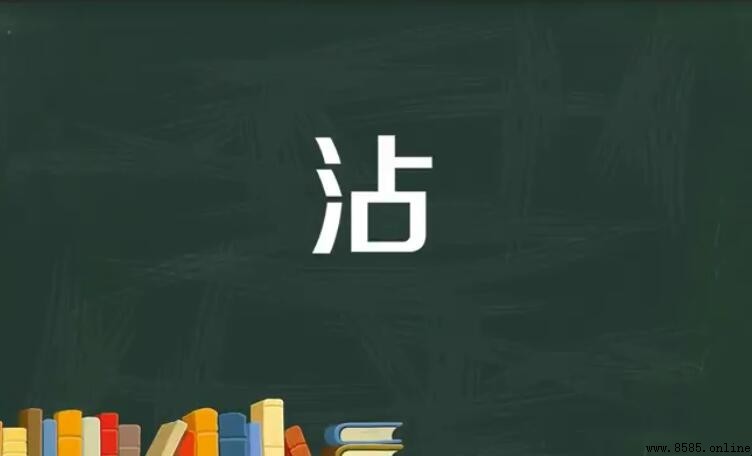 怎樣為「沾」組詞：完整範例與應用