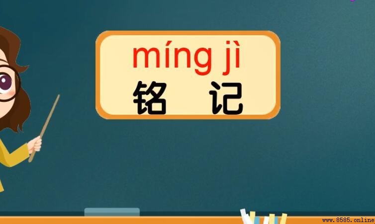 銘記的反義詞有哪些？