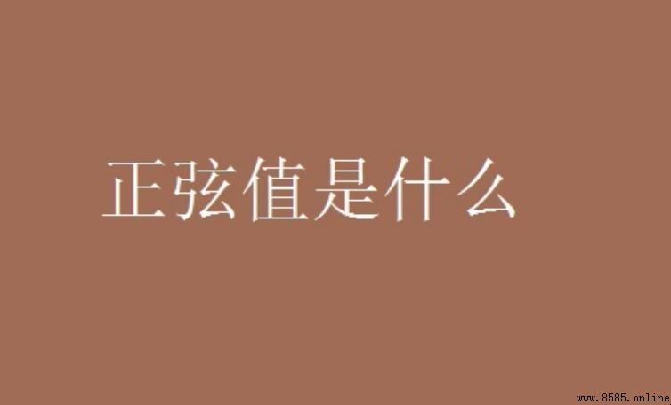 正弦值的定義與性質