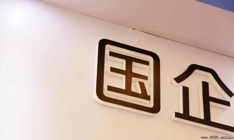 國企編制的好處