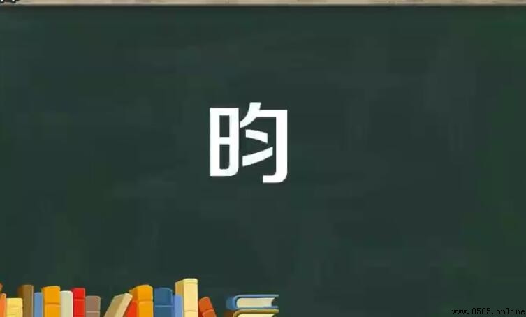 「一個日一個勻」是哪個字？