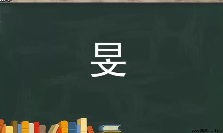 一個日一個文是什麼字