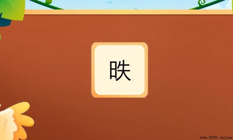 一個日一個失是什麼字