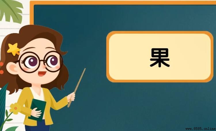 一個日一個木是什麼字?解析漢字果、杳、杲