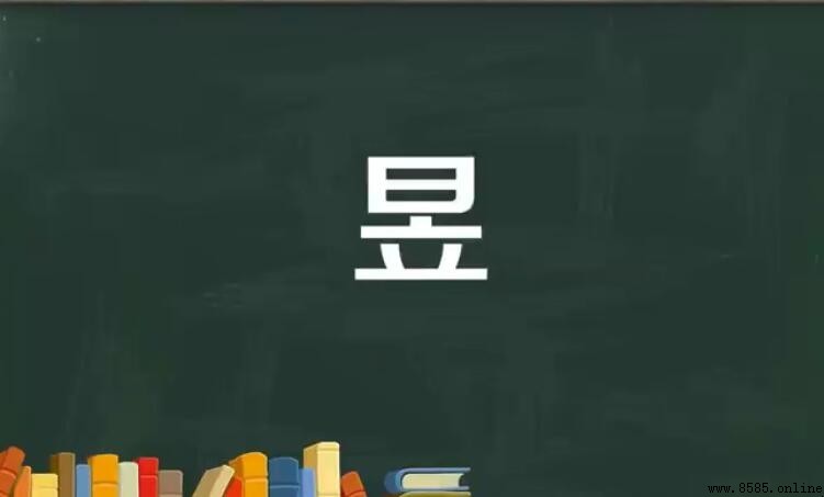 一個日一個立是什麼字?揭秘「昱」字的讀音與意義