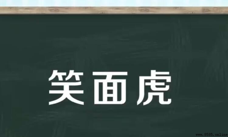 笑面虎比喻什麼樣的人