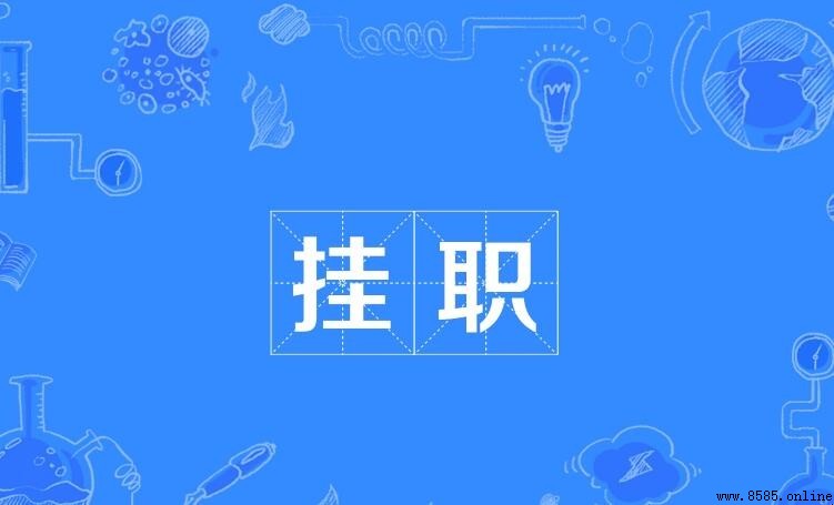 掛職的定義與含義