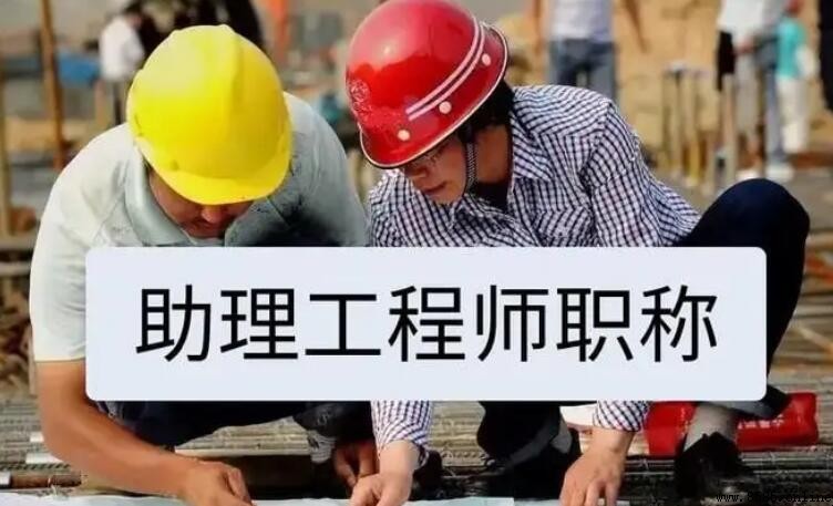 助理工程師職稱評定條件