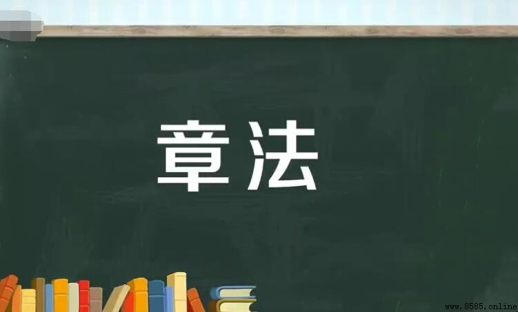 章法的意思