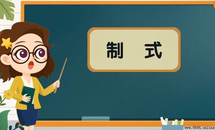 制式的意思