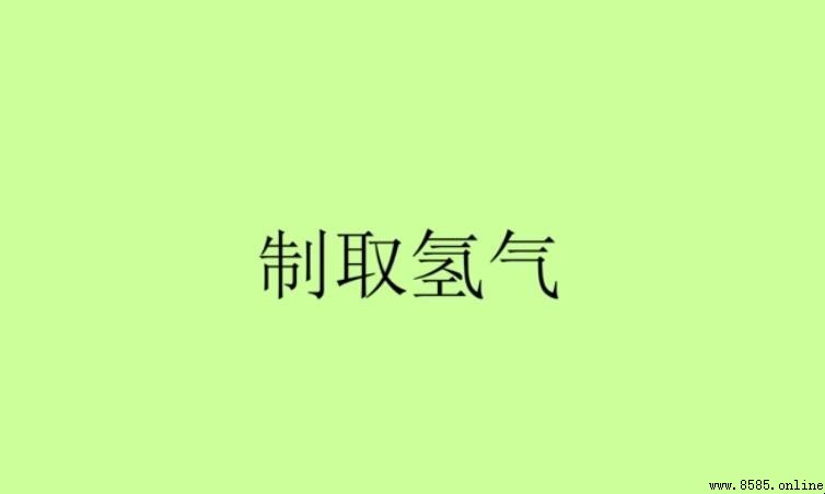 製取氫氣的化學方程式
