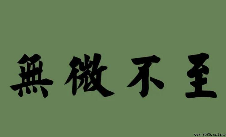 無微不至正確嗎？解析常見誤寫與詞意